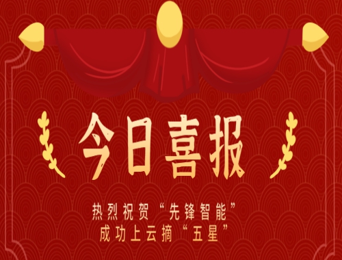 乘云而上，云端筑夢(mèng) 熱烈慶?！跋蠕h智能”成功上云摘“五星”