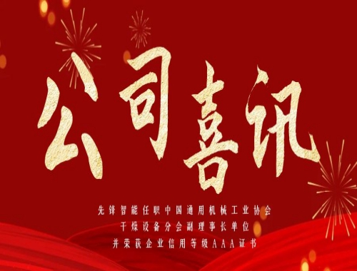 先鋒智能任職中國(guó)通用機(jī)械工業(yè)協(xié)會(huì)干燥設(shè)備分會(huì)副理事長(zhǎng)單位，并榮獲企業(yè)信用等級(jí)AAA證書(shū)